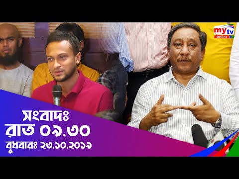 Bangla News Update | 09.30 Pm | 23.10.19 | Sheikh Hasina | Nazmul Hassan Papon | BCB | Mytv News