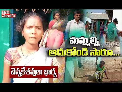 నాకుటుంబాన్ని కేసీఆరే ఆదుకోవాలి| Chennakeshavulu Wife Renuka Demands Support From KCR| Tolivelugu TV