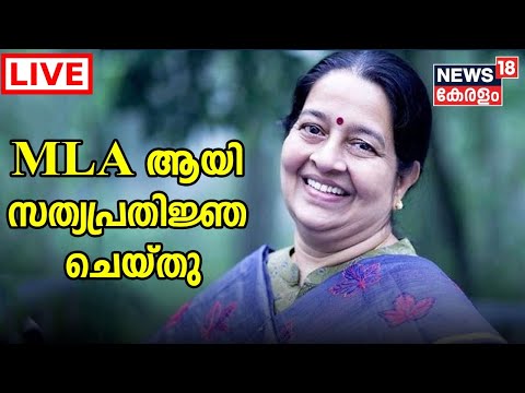 Uma Thomas Swearing-In LIVE | Uma Thomas Thrikkakara MLA ആയി സത്യപ്രതിജ്ഞ ചെയ്തു | News18 Kerala