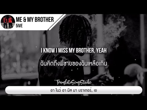 แปลเพลง Me & My Brother - 5ive