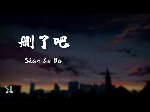 Xu Jia Hao 烟(许佳豪) – Shan Le Ba (删了吧) Lyrics 歌词 Pinyin/English Translation (動態歌詞)