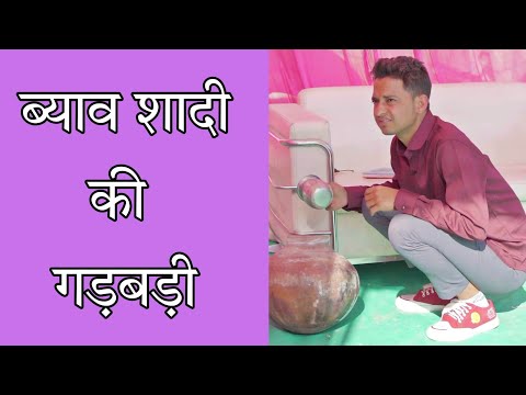 शादी ब्याव का मजा 🤣🤣 । सुनील की कॉमेडी । sunil kumawat comedy sunil comedy । sunil ki comedy