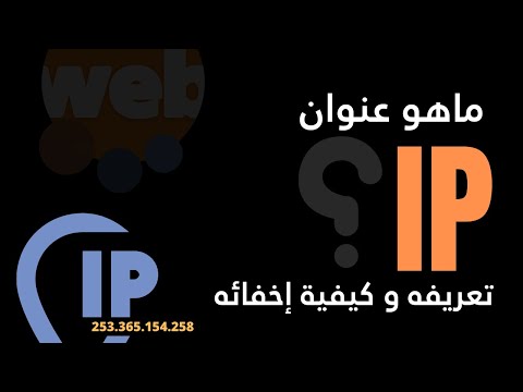 ما هو عنوان الآي بي؟ - لنتعرف على عنوان الإنترنت الخاص بالأجهزة IP