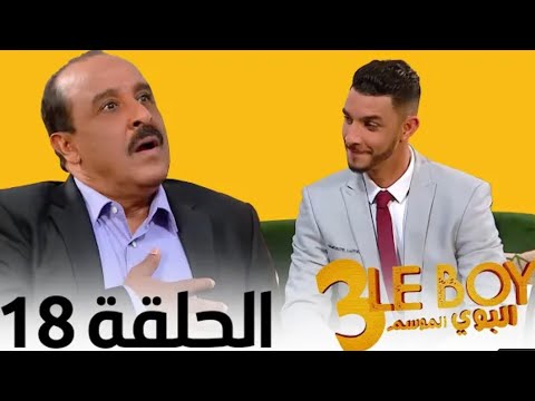 Le Boy Season 3 (Ep 18) | سلسلة البوي (الجزء الثالث) الحلقة الثامنة عشر