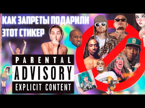 Как запреты на музыку подарили стикер Parental Advisory Explicit Content