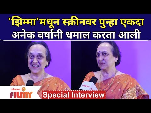 Special Interview with Suhas Joshi | जिम्मा मधून स्किन वर पुन्हा एकदा अनेक वर्षांनी धमाल करता आली