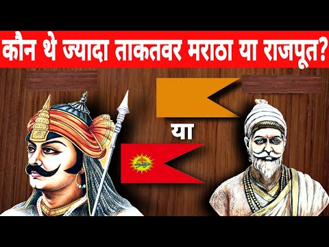 कौन थे ज्यादा ताकतवर RAJPUT या MARATHA | Which Dynasty was more Powerful Maratha or Rajputana?