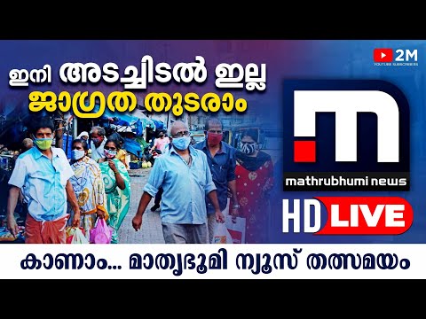 Malayalam News Live | Mathrubhumi News Live TV | മാതൃഭൂമി ന്യൂസ് |Mathrubhumi News HD| LIVE Updates