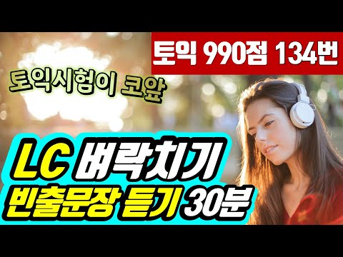 토익시험 전 LC귀뚫기;토익 리스닝 빈출문장 듣기(파트1,2,3,4)