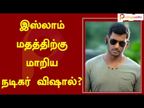 முஸ்லிம் மதத்திற்கு மாறிய நடிகர் விஷால் | Is Vishal Conver to Muslim