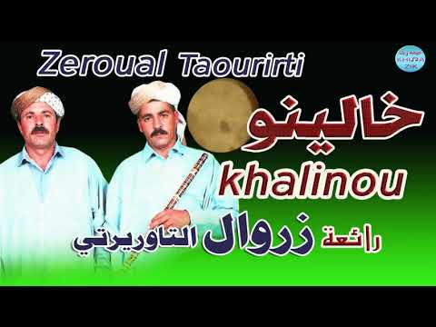 Zeroual Taourirti -khalinou -زروال التاوريرتي- خالينو