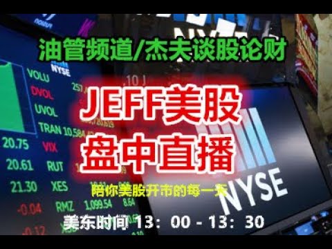 06/03 Jeff美股早盘直播 - 铁“马”冰河入梦来