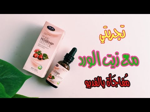 تجربتي المذهله مع زيت الورد ( الروز هيب)   ROSE HIP Seed  🌸 على بشره الوجه فوائده / و استخداماته !!