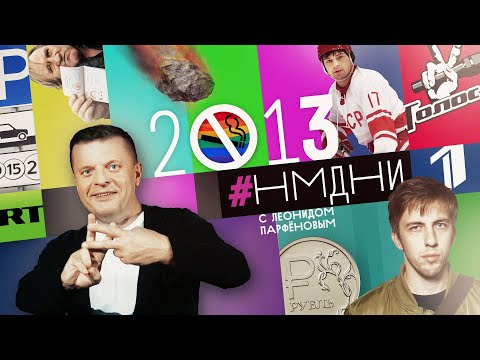 НМДНИ-2013 Депардье в РФ. Сирия. “Легенда N17”. Упал метеорит. Евромайдан. Развод Путина. “Горько!”