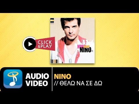 Νίνο - Θέλω Να Σε Δω | Nino - Thelo Na Se Do (Official Audio Video)