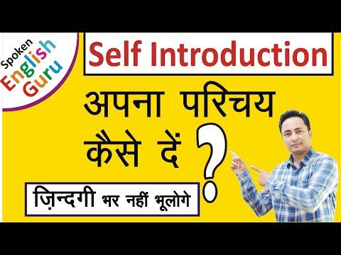 Self Introduction देना सीखें । How to Introduce Yourself in English in Interviews