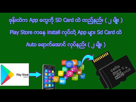 ဖုန္းထဲက App ေတြ SD Card ထဲ ထည္႔နည္း (၂ မ်ိဳး) play store က install လုပ္တဲ႔ App ေတြ Auto SD Card