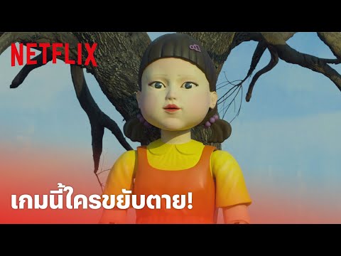 Squid Game (เล่นลุ้นตาย) Highlight - กล้าเล่นไหม? 'เออีไอโอยู' ถ้าไม่หยุดก็ตาย! (พากย์ไทย) | Netflix