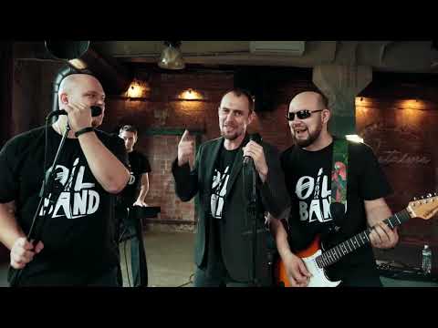 Oil Band: Ты помни, друг!