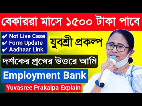 WB Employment bank এর যুবশ্রী প্রকল্পের QNA | Yuvasree prakalpa Aadhar link update