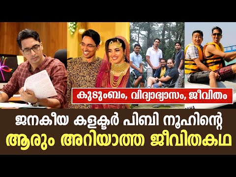 'കളക്ടർ ബ്രോ'യുടെ ജീവിതകഥ | Ex Pathanamthitta Collector PB Nooh Real Life | Biography | PB Nooh IAS