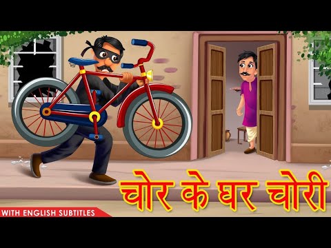 #HindiStoriesForKids#StoriesWithEnglishSubtitles#HindiMoralStories चोर के घर मे चोरी Hindi Stor