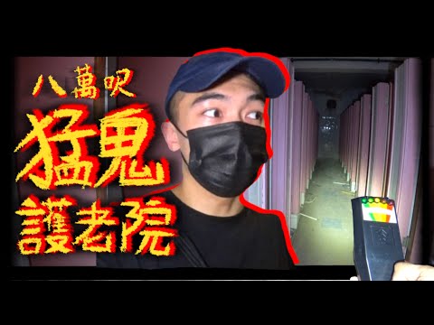 【一人靈探🔦】八萬尺猛鬼護老院實錄！進入史上最恐怖的女廁😱！！？｜AP人生