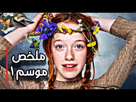 فتاة يتيمة بتتعرض للتنمر بسبب شكلها ولكن !! ملخص الموسم الأول من مسلسل Anne with An E