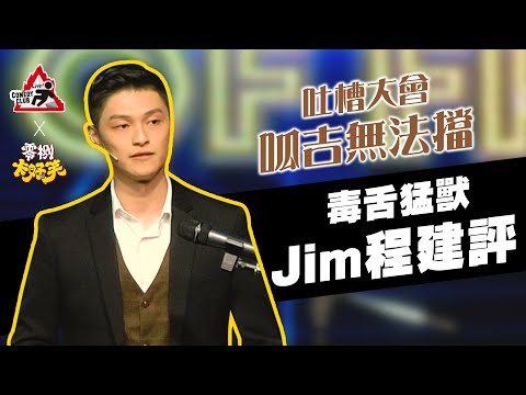 【吐槽大會—呱吉無法擋】毒舌猛獸｜Jim｜Roast of Froggy