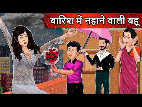 बारिश में नहाने वाली बहू | Cartoon Stories in Hindi | Moral Story in Hindi | Bedtime Stories