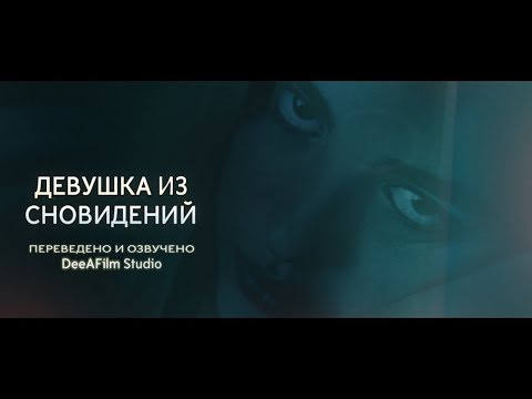 Короткометражка «Девушка из сновидений» | Озвучка DeeAFilm