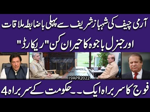 Army Chief Gen Bajwa ki Prime Minister Shahbaz Sharif say pehli bazabta mulaqat | Exclusive Insight