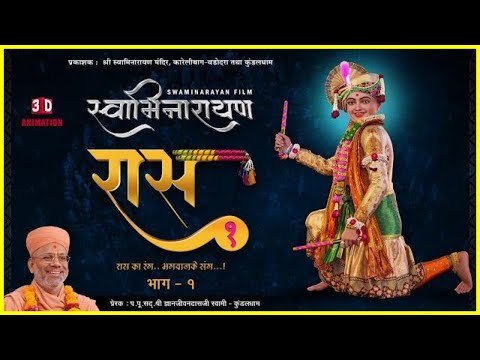 Swaminarayan Raas 1 | સ્વામિનારાયણ રાસ ૧|  3DAnimation SwaminarayanFilm | Gyanjivandasjiswami Kundal