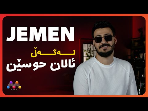 Jemen Legel Alan Husên | ژه‌مه‌ن له‌گه‌ڵ ئالان حوسێن