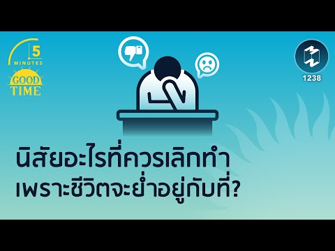 นิสัยอะไรที่ควรเลิกทำเพราะชีวิตจะย่ำอยู่กับที่? | 5 Minutes Podcast EP.1238