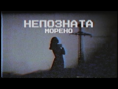 МОРЕНО - НЕПОЗНАТА / MORENO - NEPOZNATA (2021)