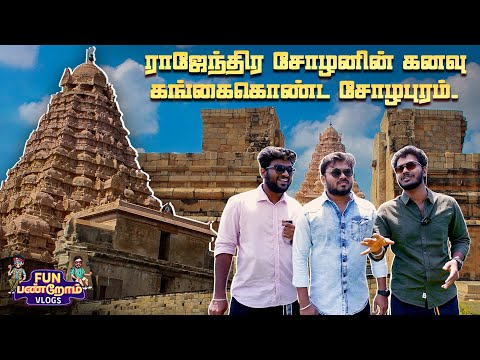 ராஜேந்திர சோழனின் கனவு கங்கைகொண்ட சோழபுரம் | Ponniyin Selvan Series | Fun Panrom Vlog