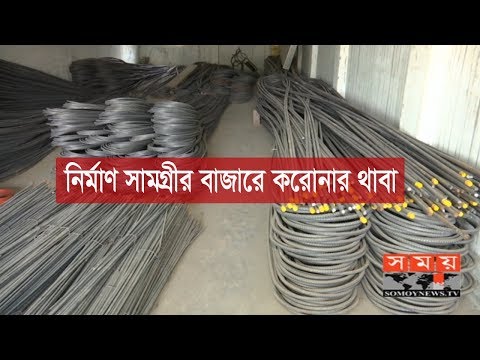 নির্মাণ সামগ্রীর বাজারে করোনার থাবা | Steel Re Rolling Mills | Somoy TV