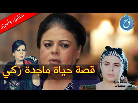 قصة  حياة واسرار ماجدة زكي كم مرة تزوجت ؟ من هم أولادها ؟ وما سر خلافها مع هالة صدقي وروجينا ؟