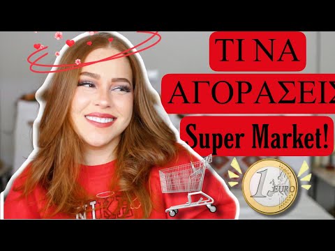 ΣΟΥΠΕΡ ΜΑΡΚΕΤ | ΚΑΛΑ & ΦΘΗΝΑ 🛒 | Mara Samartzi