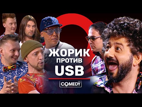 Камеди Клаб Жорик Вартанов Гарик Мартиросян USB «Разборки»