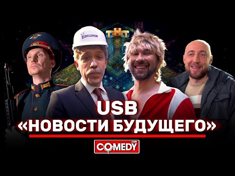 Камеди Клаб «Новости будущего» USB