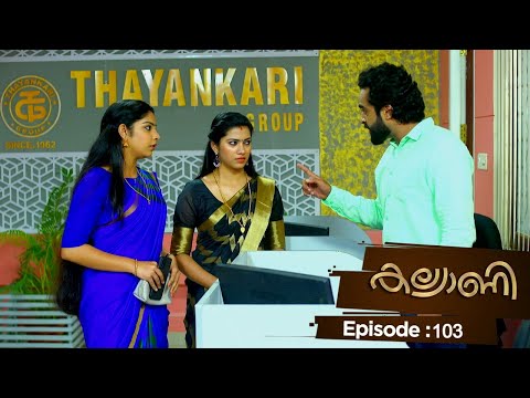 Ep 103 | Kalyani | Kalyani gains complete control over Thayankerry !