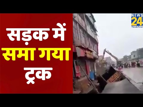 Delhi: Najafgarh में सड़क में समा गया ट्रक, देखिए Video