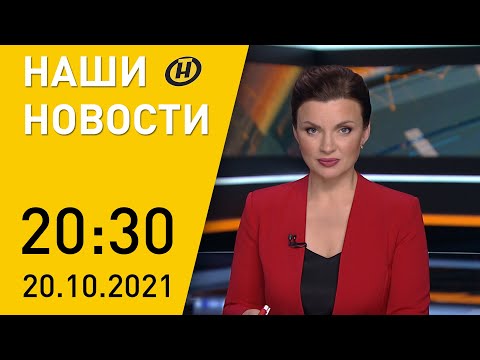 Наши новости ОНТ: Лукашенко в красной зоне; Европа без удобрений; польские силовики избили беженцев