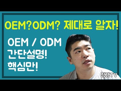 OEM,ODM 그것이 알고 싶다! 기본상식! 간단설명!(창업,인터넷창업,부업,사업,위탁배송,스마트스토어)