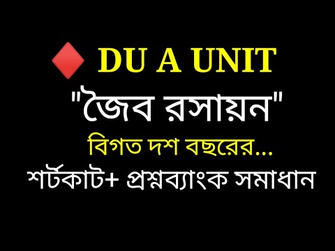 জৈব রসায়ন প্রশ্নব্যাংক সমাধান। DU A UNIT||  Organic Chemistry Question Bank Solve||  A Unit