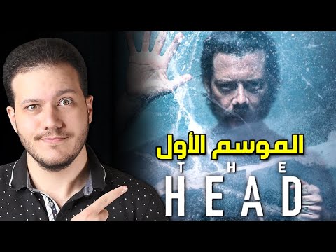 مراجعة مسلسل The Head