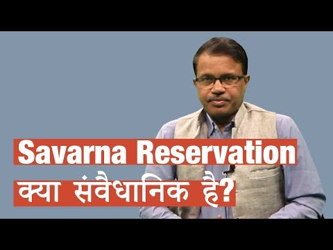 Savarna Reservation क्या संवैधानिक है?