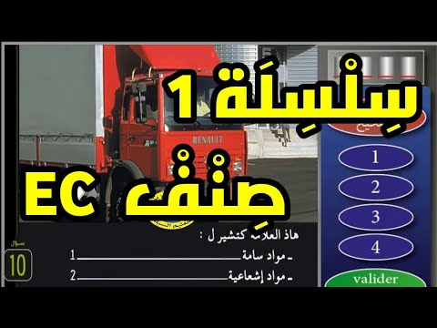 تعليم السياقة بالمغرب 2020_سلسلة 1_صنف EC